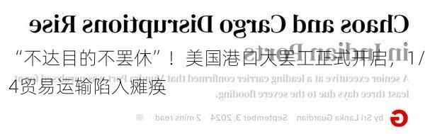 “不达目的不罢休”！美国港口大罢工正式开启，1/4贸易运输陷入瘫痪