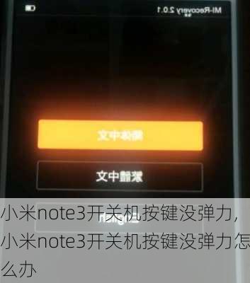 小米note3开关机按键没弹力,小米note3开关机按键没弹力怎么办