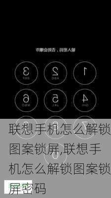 联想手机怎么解锁图案锁屏,联想手机怎么解锁图案锁屏密码