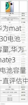 华为mate30电池容量,华为mate30电池容量一直评估中