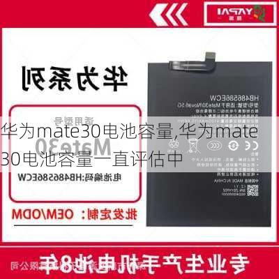 华为mate30电池容量,华为mate30电池容量一直评估中