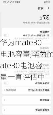 华为mate30电池容量,华为mate30电池容量一直评估中