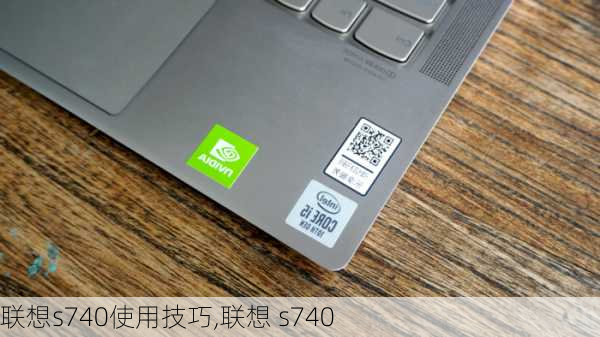 联想s740使用技巧,联想 s740