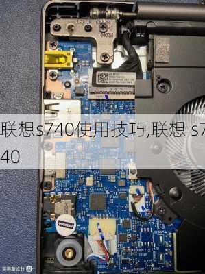 联想s740使用技巧,联想 s740