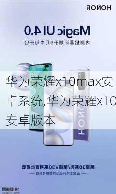 华为荣耀x10max安卓系统,华为荣耀x10安卓版本