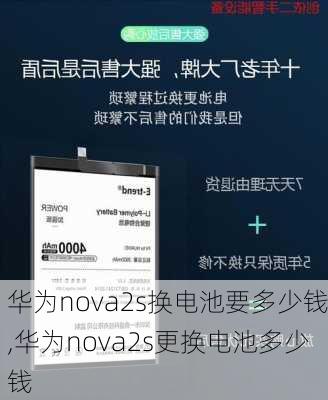 华为nova2s换电池要多少钱,华为nova2s更换电池多少钱