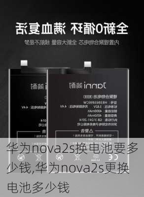 华为nova2s换电池要多少钱,华为nova2s更换电池多少钱