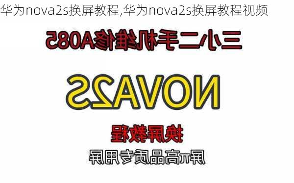 华为nova2s换屏教程,华为nova2s换屏教程视频