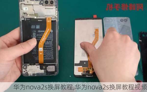 华为nova2s换屏教程,华为nova2s换屏教程视频