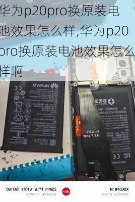 华为p20pro换原装电池效果怎么样,华为p20pro换原装电池效果怎么样啊