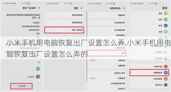 小米手机用电脑恢复出厂设置怎么弄,小米手机用电脑恢复出厂设置怎么弄的