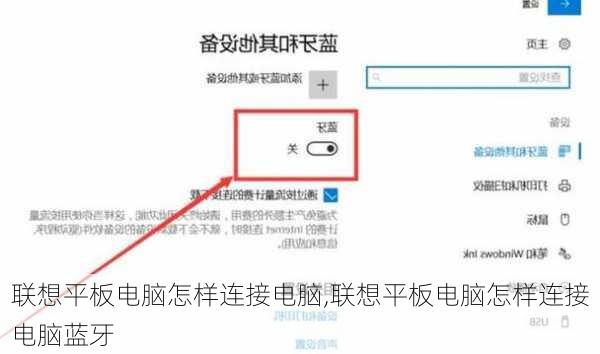 联想平板电脑怎样连接电脑,联想平板电脑怎样连接电脑蓝牙
