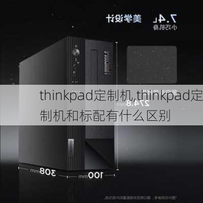 thinkpad定制机,thinkpad定制机和标配有什么区别