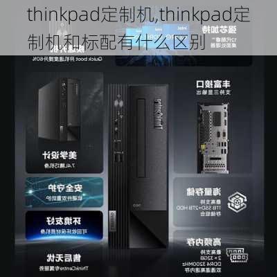 thinkpad定制机,thinkpad定制机和标配有什么区别