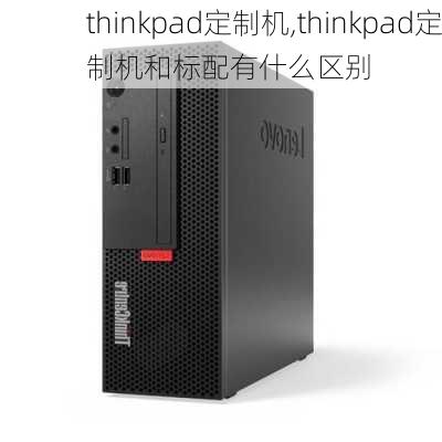 thinkpad定制机,thinkpad定制机和标配有什么区别