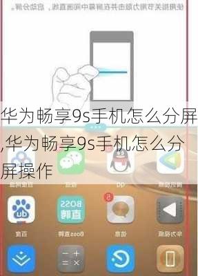 华为畅享9s手机怎么分屏,华为畅享9s手机怎么分屏操作