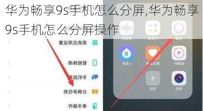 华为畅享9s手机怎么分屏,华为畅享9s手机怎么分屏操作