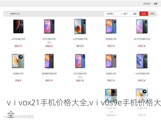 vⅰvox21手机价格大全,vⅰv0s9e手机价格大全
