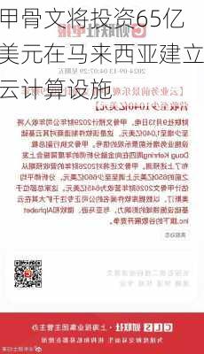 甲骨文将投资65亿美元在马来西亚建立云计算设施