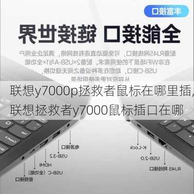 联想y7000p拯救者鼠标在哪里插,联想拯救者y7000鼠标插口在哪