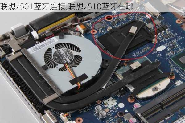 联想z501蓝牙连接,联想z510蓝牙在哪