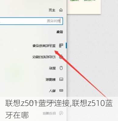 联想z501蓝牙连接,联想z510蓝牙在哪
