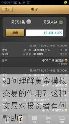 如何理解黄金模拟交易的作用？这种交易对投资者有何帮助？