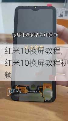 红米10换屏教程,红米10换屏教程视频