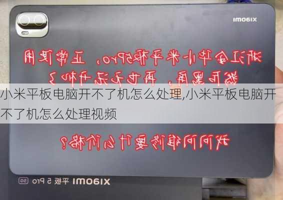 小米平板电脑开不了机怎么处理,小米平板电脑开不了机怎么处理视频