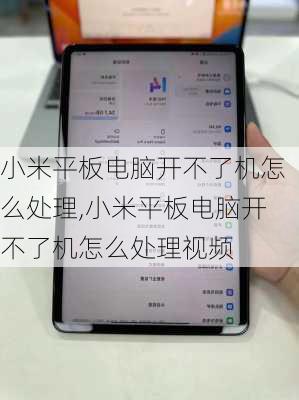 小米平板电脑开不了机怎么处理,小米平板电脑开不了机怎么处理视频