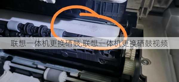 联想一体机更换硒鼓,联想一体机更换硒鼓视频