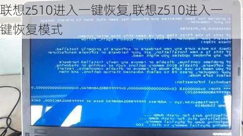 联想z510进入一键恢复,联想z510进入一键恢复模式