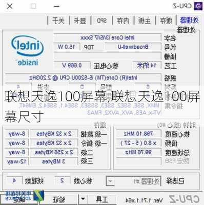 联想天逸100屏幕,联想天逸100屏幕尺寸