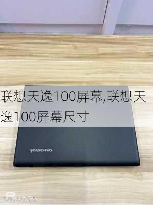 联想天逸100屏幕,联想天逸100屏幕尺寸