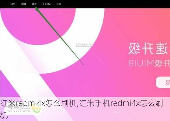 红米redmi4x怎么刷机,红米手机redmi4x怎么刷机