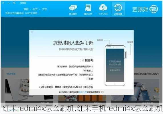 红米redmi4x怎么刷机,红米手机redmi4x怎么刷机