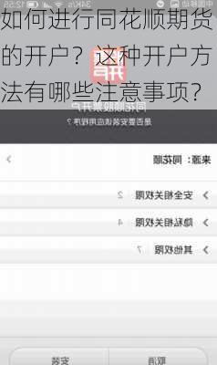 如何进行同花顺期货的开户？这种开户方法有哪些注意事项？