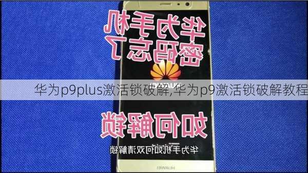 华为p9plus激活锁破解,华为p9激活锁破解教程