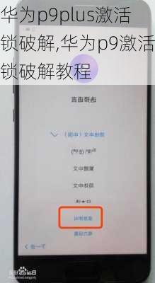 华为p9plus激活锁破解,华为p9激活锁破解教程