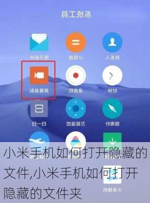 小米手机如何打开隐藏的文件,小米手机如何打开隐藏的文件夹