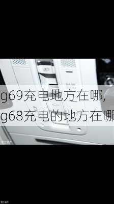 g69充电地方在哪,g68充电的地方在哪