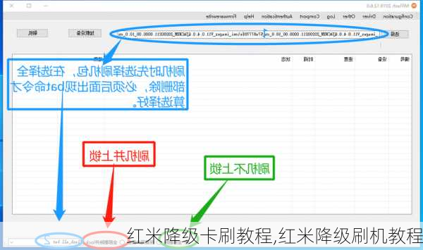 红米降级卡刷教程,红米降级刷机教程