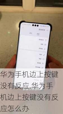 华为手机边上按键没有反应,华为手机边上按键没有反应怎么办