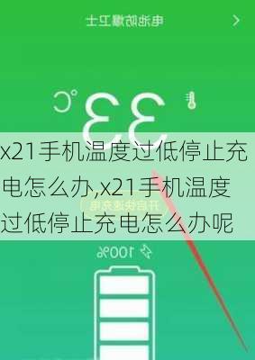 x21手机温度过低停止充电怎么办,x21手机温度过低停止充电怎么办呢