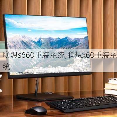 联想s660重装系统,联想x60重装系统