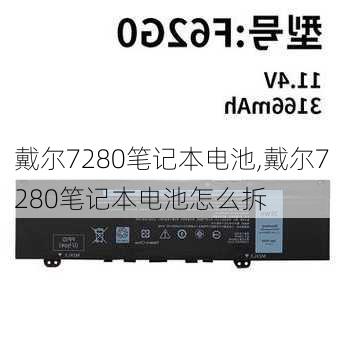 戴尔7280笔记本电池,戴尔7280笔记本电池怎么拆