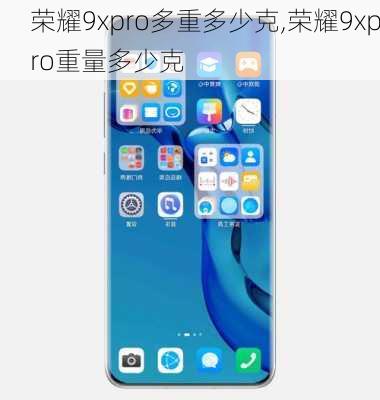 荣耀9xpro多重多少克,荣耀9xpro重量多少克