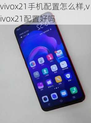 vivox21手机配置怎么样,vivox21配置好吗