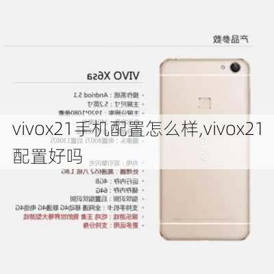 vivox21手机配置怎么样,vivox21配置好吗