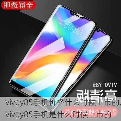 vivoy85手机价格什么时候上市的,vivoy85手机是什么时候上市的